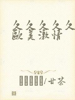 久久久久久久久欧美激情