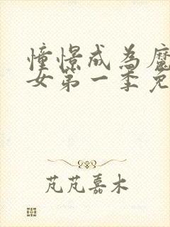 憧憬成为魔法少女第一季免费观看高清