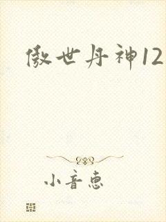 傲世丹神12集