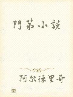 门第小说