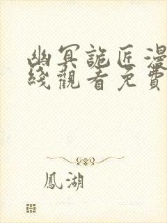 幽冥诡匠漫画在线观看免费鬼罗丽封面