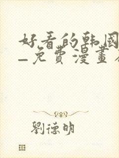 好看的韩国漫画_免费漫画在线