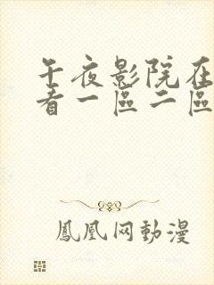 午夜影院在线观看一区二区