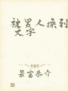 被男人操到高潮 文字封面