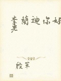 李兰迪你好旧时光