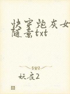 快穿炮灰女配太随意txt封面