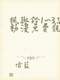 枫与铃1~3集动漫免费观看