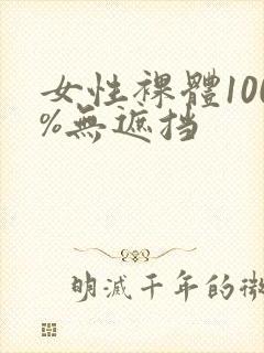女性裸体100%无遮挡