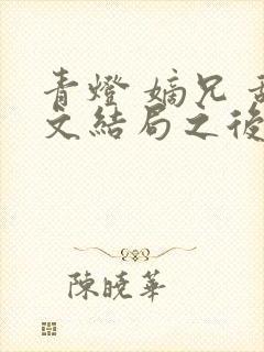 青灯 嫡兄 甜文结局之后