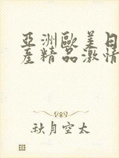 亚洲欧美日韩国产精品激情综合在线