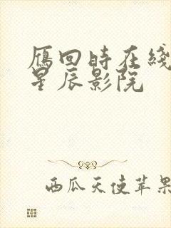 雁回时在线观看星辰影院封面