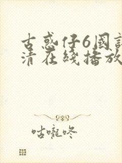 古惑仔6国语高清在线播放免费封面