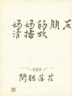 妈妈的朋友2高清播放