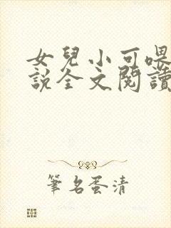 女儿小可喂奶小说全文阅读佚名封面