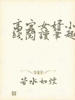 高官女婿小说在线阅读笔趣阁