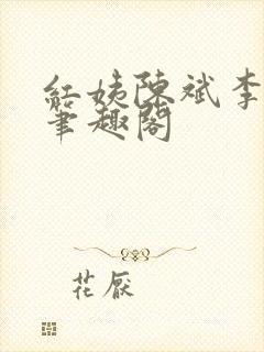 红姨陈斌李艳红笔趣阁