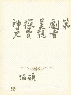 神探美剧第一季免费观看