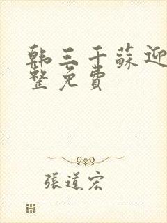 韩三千苏迎夏完整免费