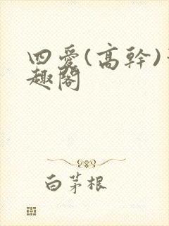 四爱(高干)笔趣阁