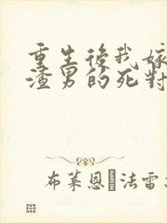 重生后我嫁给了渣男的死对头短剧