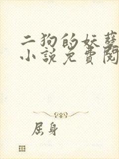 二狗的妖孽人生小说免费阅读