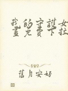 我的守护女友漫画免费下拉式