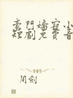 豪门娇宠小甜妻短剧免费看