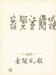 容胭江遇城的小说免费阅读