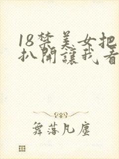 18禁美女把腿扒开让我看视频