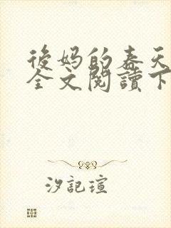 后妈的春天小说全文阅读下载封面