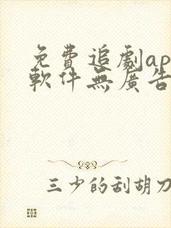 免费追剧app软件无广告超清