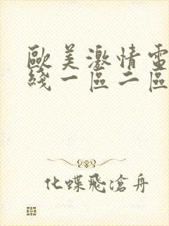 欧美激情电影在线一区二区