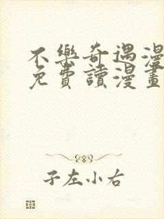 不乐奇遇漫画画免费读漫画在线观看