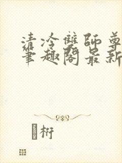 清冷双师尊大肚笔趣阁最新章节