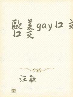 欧美gay囗交囗交