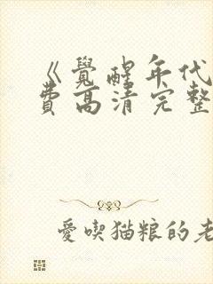 《觉醒年代》免费高清完整版