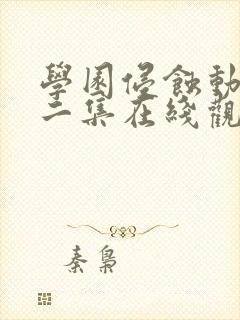 学园侵蚀动漫第二集在线观看