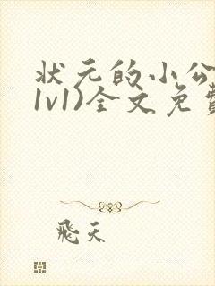 状元的小公主(1v1)全文免费阅读