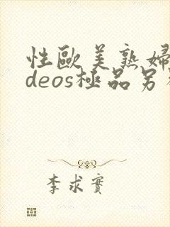 性欧美熟妇ⅴideos极品另类