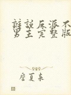 谁说反派不能当男主完整版