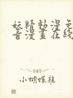 妖精动漫免费观看漫画在线观看全集