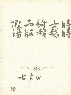 假面骑士时王剧场版超越时间免费封面