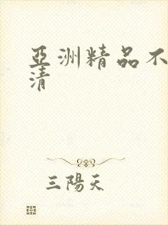 亚洲精品不卡高清