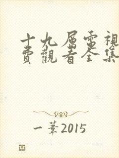 十九层电视剧免费观看全集完整版