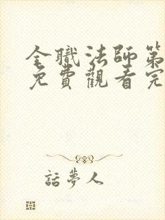 全职法师第六季免费观看完整版