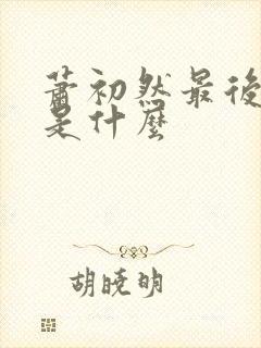 萧初然最后结局是什么