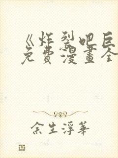 《炸裂吧巨棒》免费漫画全集封面