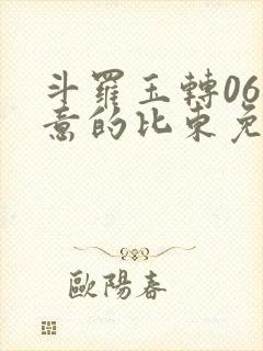 斗罗玉转06大意的比东免费