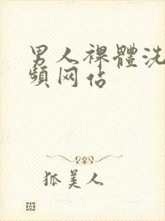 男人裸体洗澡视频网站