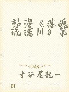 动漫《落魄贵族琉璃川》第二集